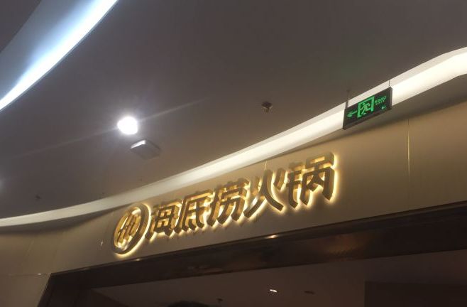 海底捞(万达广场店)