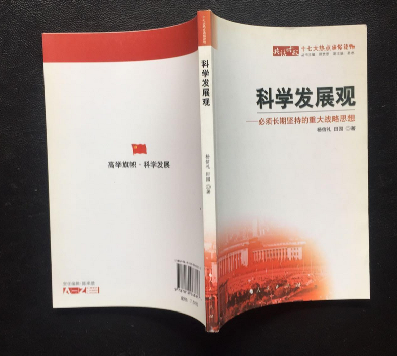 科学发展观