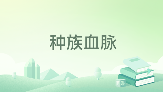 种族血脉_百度百科
