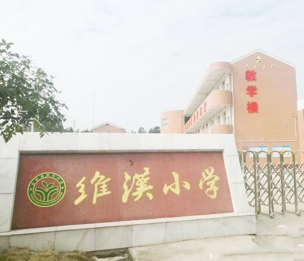 长沙县高桥镇维汉小学