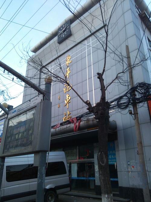 东平车站