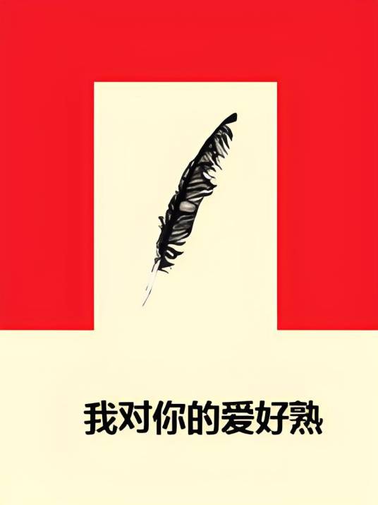 我对你的爱好熟_百度百科