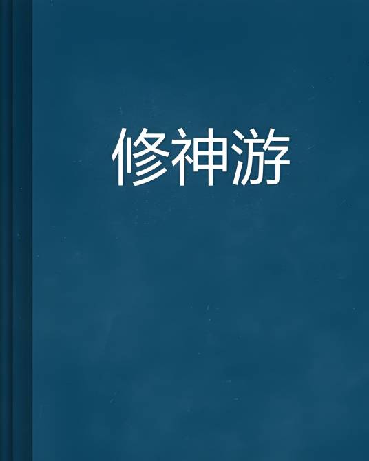 修神游_百度百科