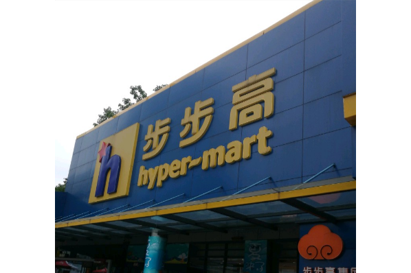 hyper·mart步步高