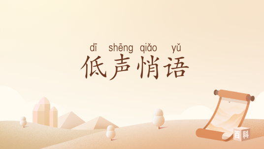 低声悄语_百度百科