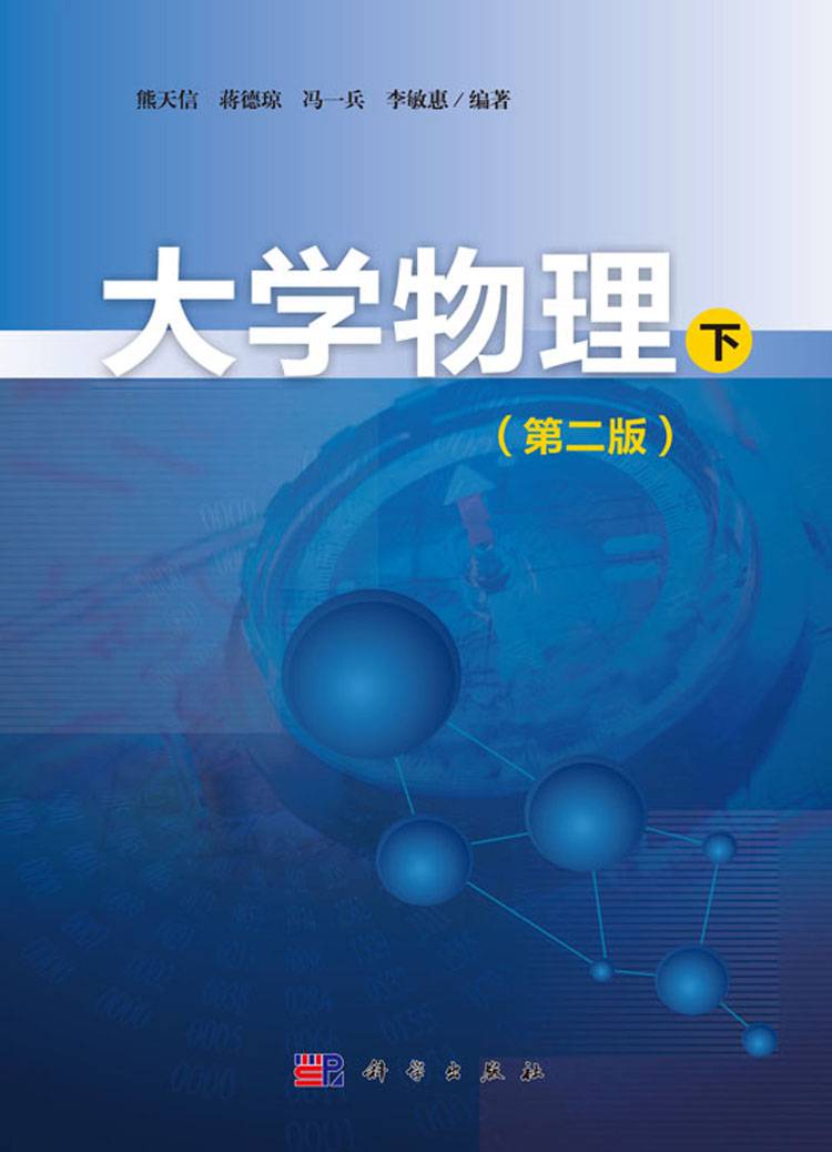 大学物理(下)(第二版)