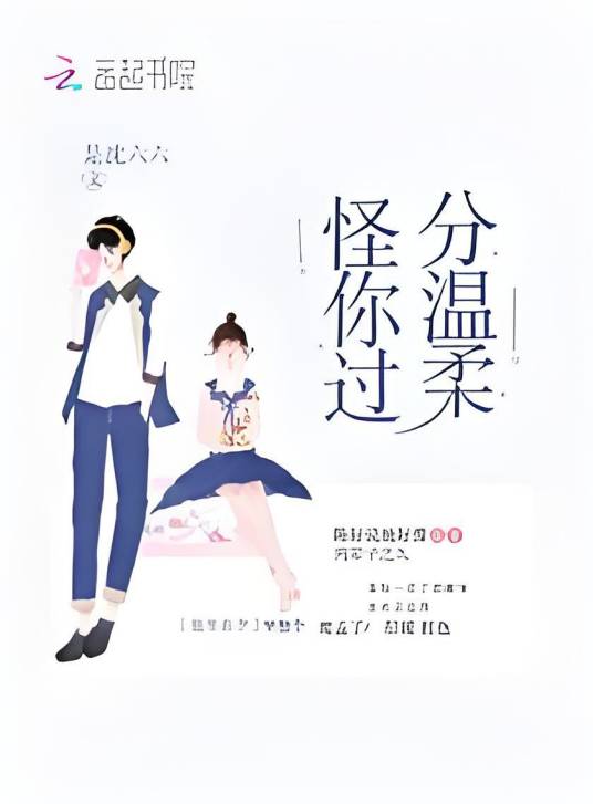 怪你过分温柔_百度百科