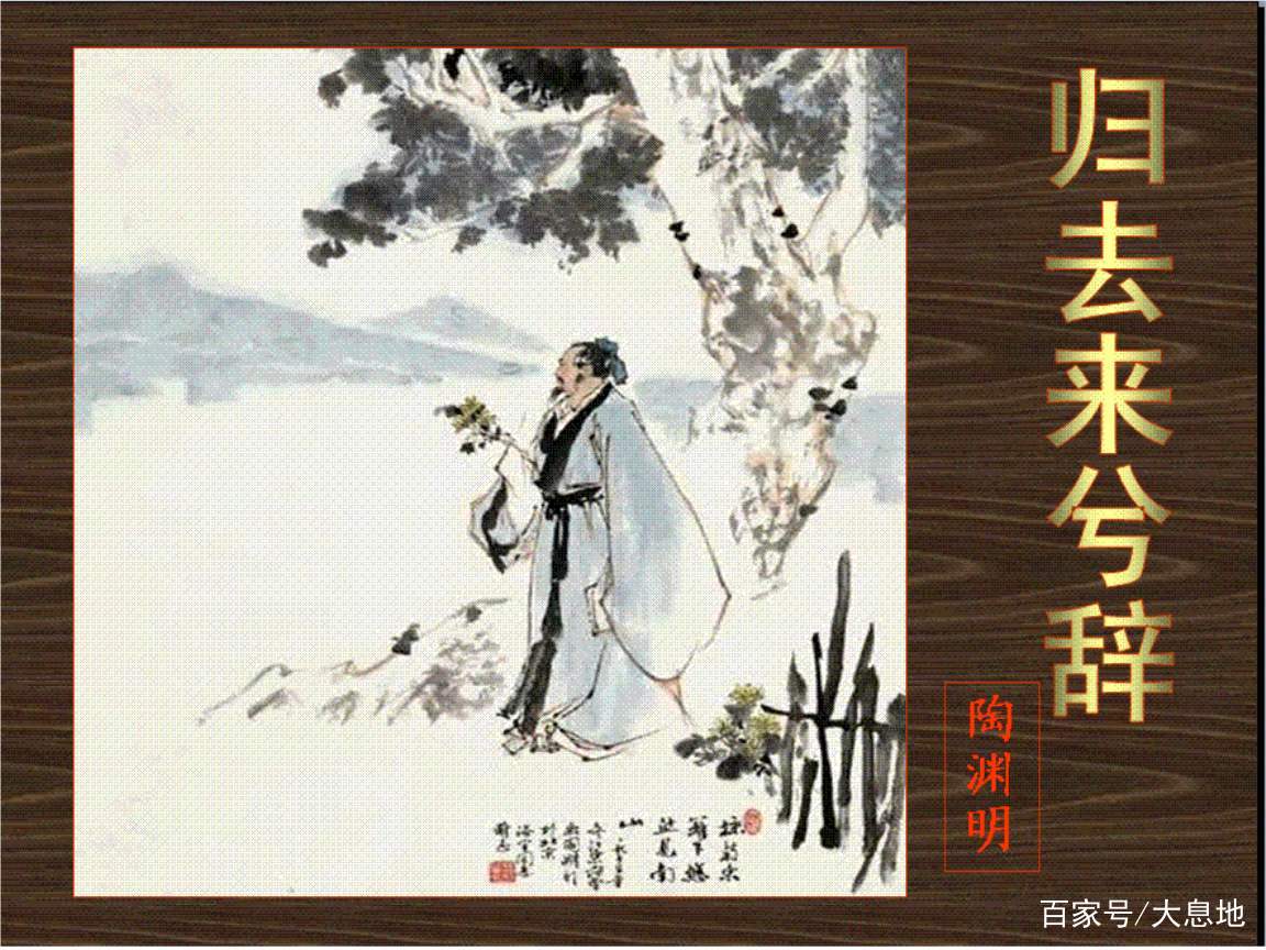 再读陶渊明《归去来兮辞》：壮志难酬的少年如何面对人间烟火_百科TA说