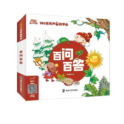 百问百答