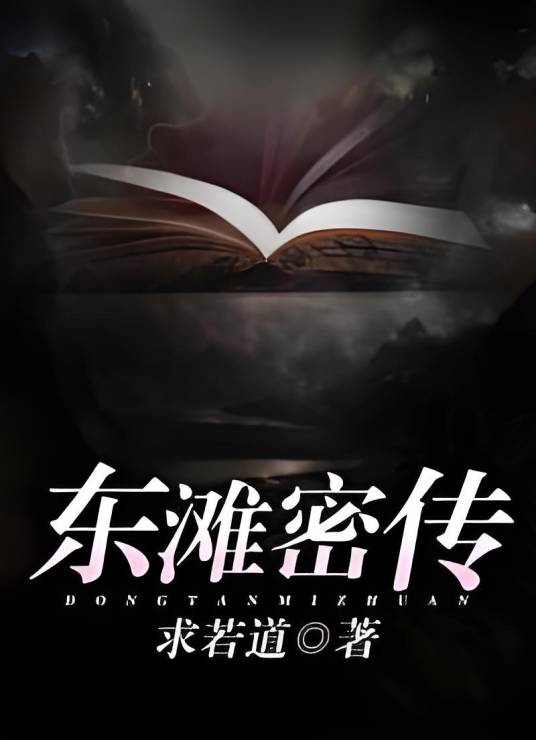 东滩密传_百度百科