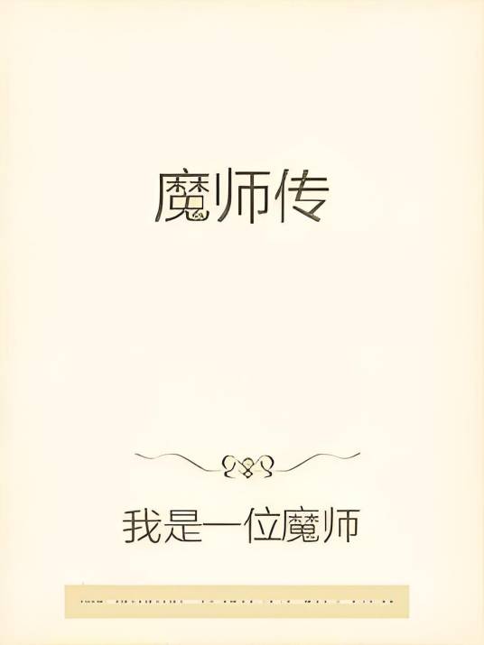 魔师传_百度百科