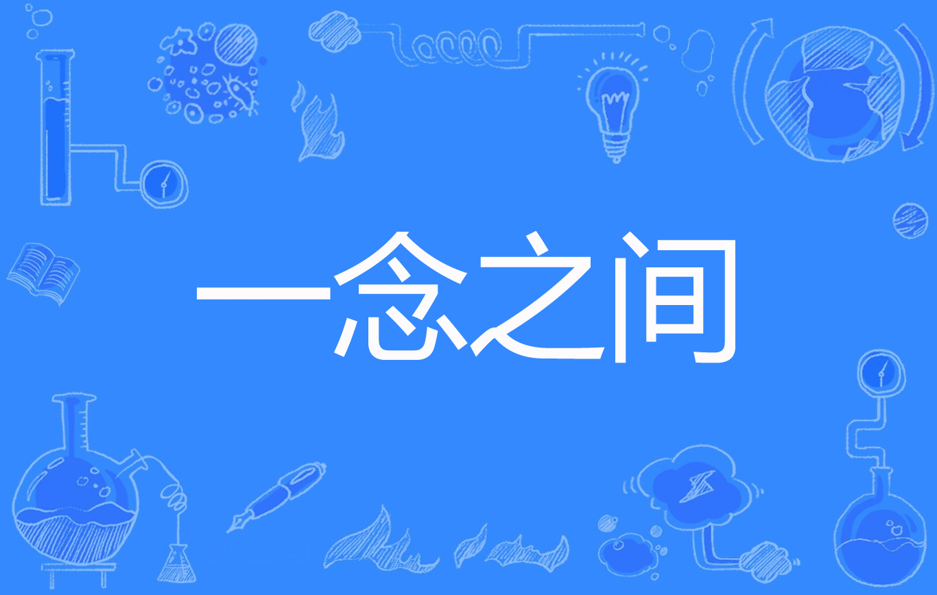 一念之间