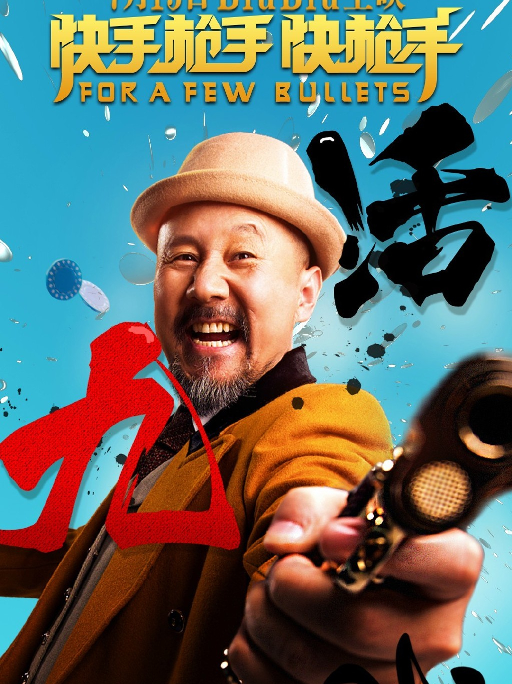  p>石佛,电影《 a target="_blank" href="/item/快手枪手快枪手