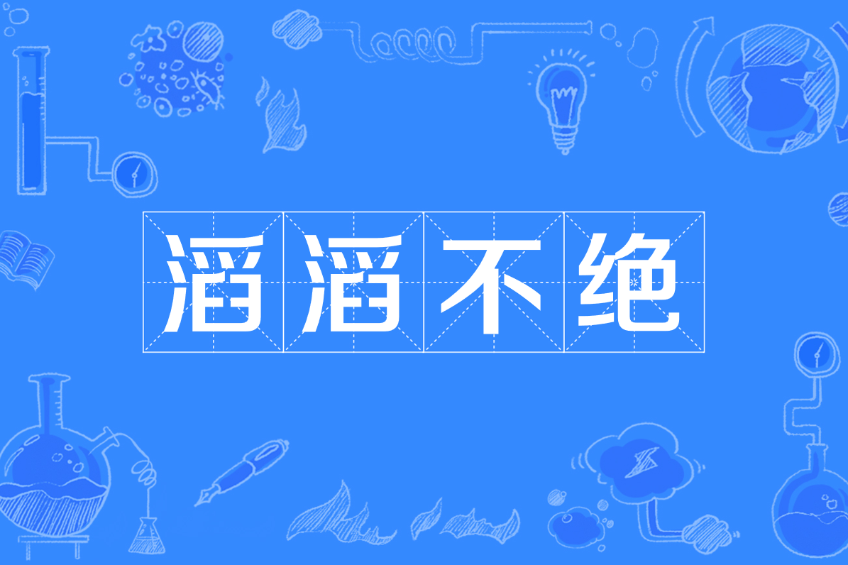  p>滔滔不绝(拼音tāo tāo bù jué),是一则来源于文人作品的汉语