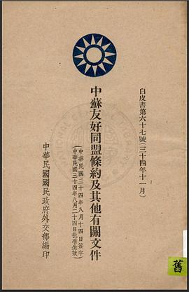 中苏友好同盟条约及其他有关文件