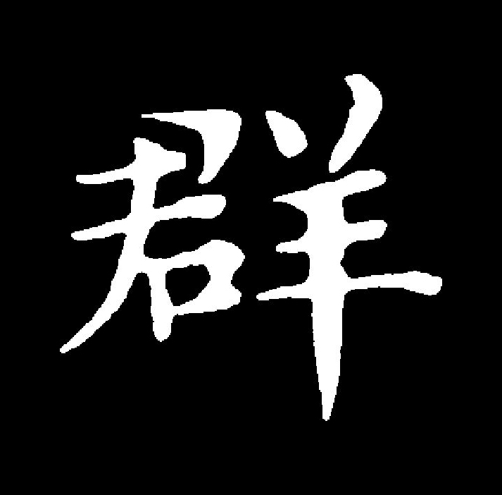  p>群(拼音:qún)是汉语通用规范一级字(常用字).
