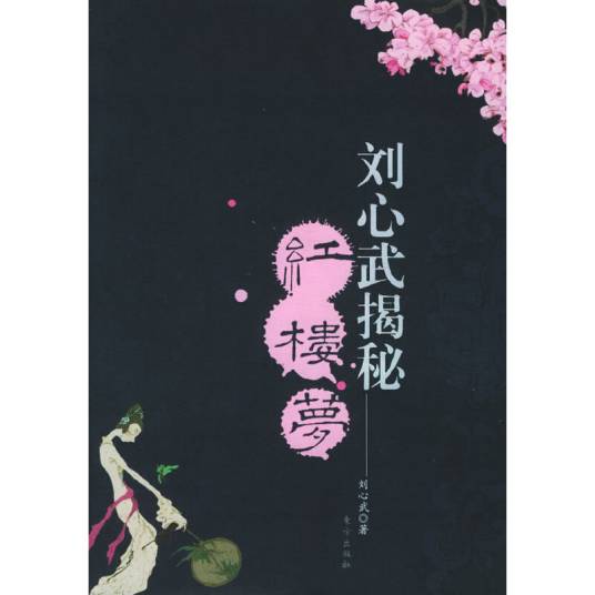 刘心武揭秘《红楼梦》（2005年东方出版社出版的图书）_百度百科