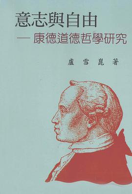 意志与自由-康德道德哲学研究
