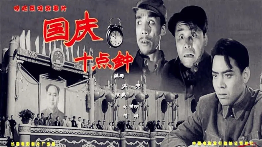 国庆十点钟