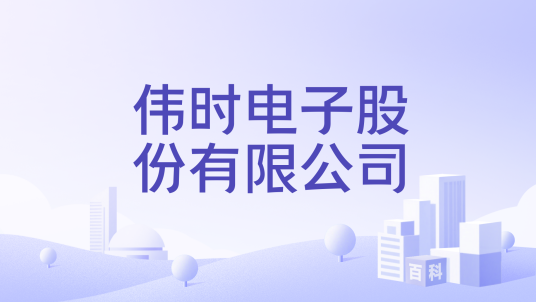 伟时电子股份有限公司_百度百科