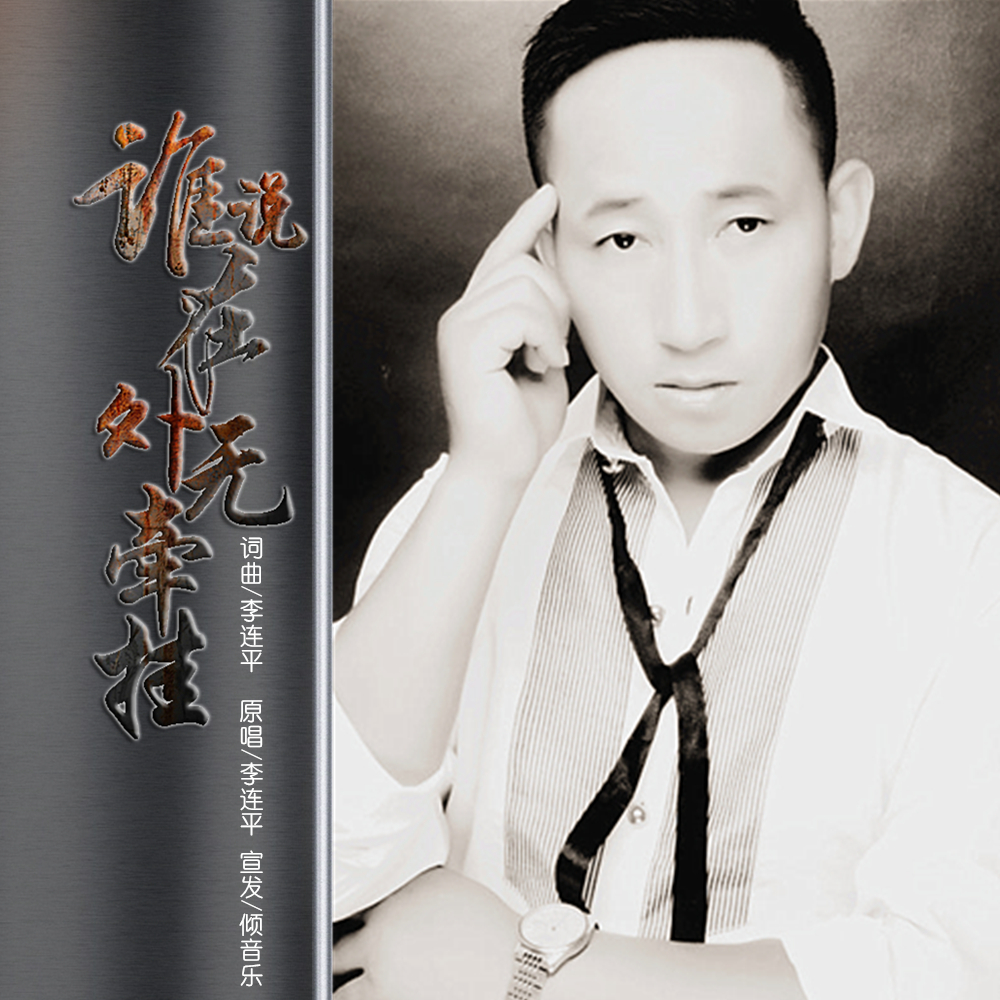  p>李连平2020推出最新原创单曲《谁说在外无牵挂》由李连平词曲创作.