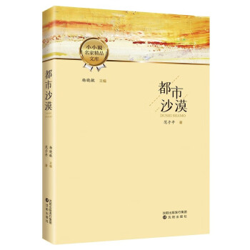  p>《都市沙漠》是一本2022年沈阳出版社出版的图书,作者是范子平.