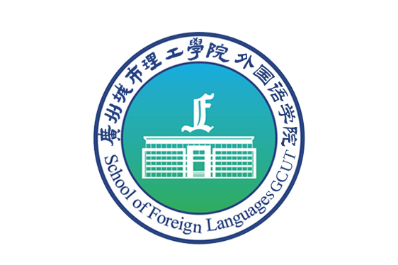 广州城市理工学院外国语学院