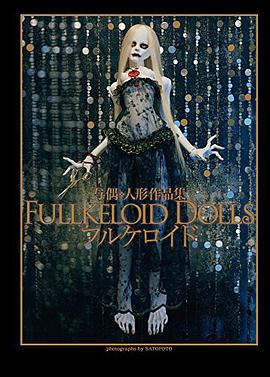 与偶人形作品集 フルケロイド fullkeloid dolls