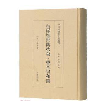 皇极经世观物篇·声音唱和图_百度百科
