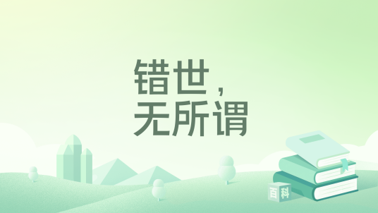 错世，无所谓_百度百科