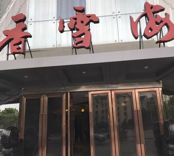 香雪海饭店中餐厅(迎春店)