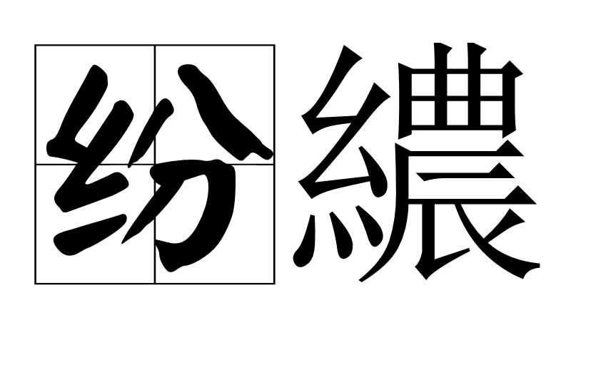 纷繷