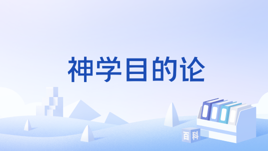 神学目的论_百度百科