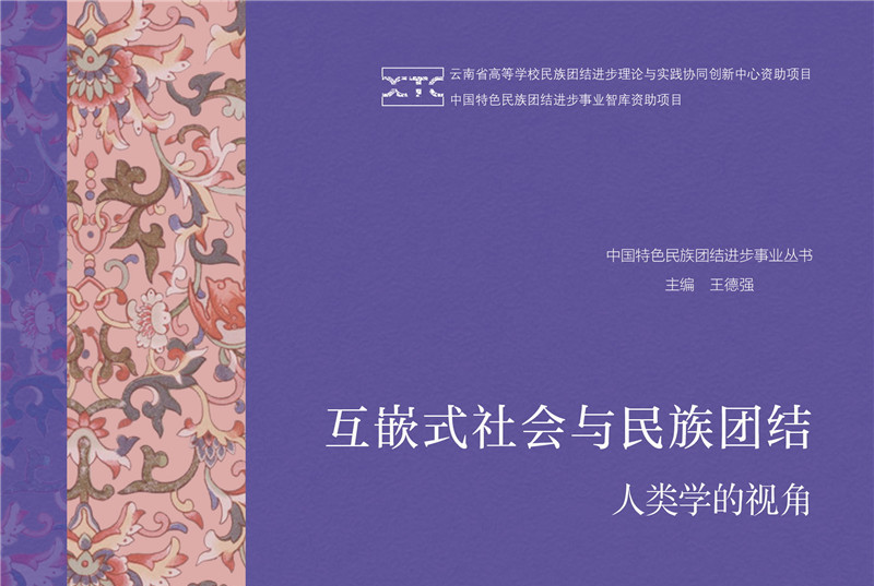 互嵌式社会与民族团结:人类学的视角
