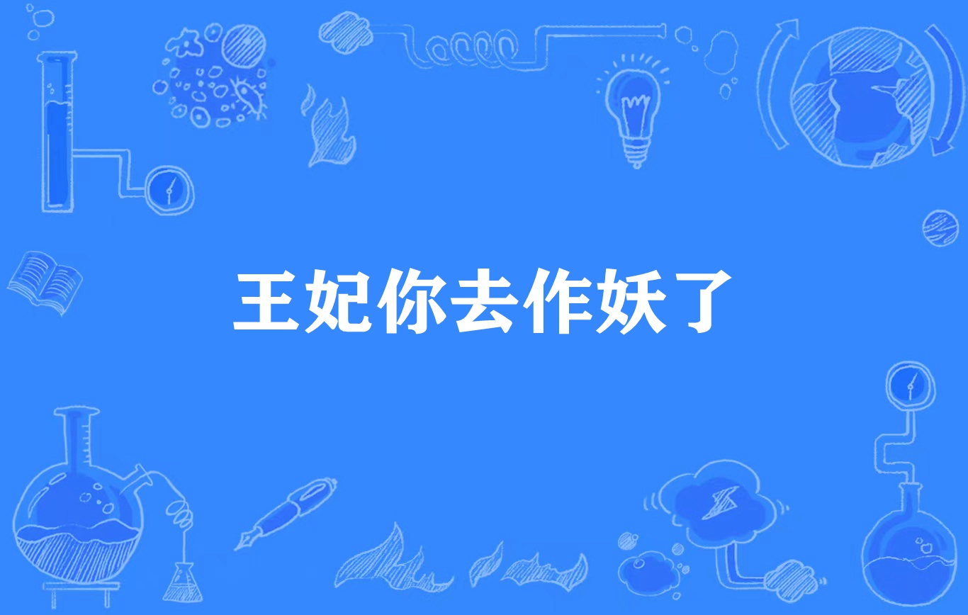 王妃你去作妖了