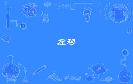 左移_百度百科