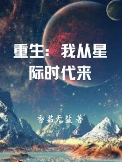 重生:我从星际时代来