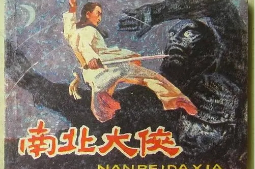 南北大侠