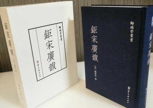 巨宋广韵（2017年浙江古籍出版社出版的图书）_百度百科