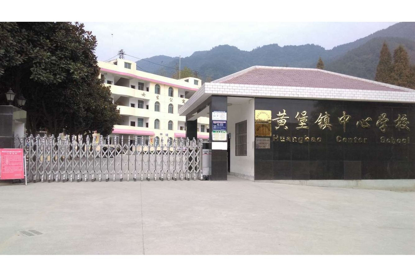 保康县黄堡镇中心学校