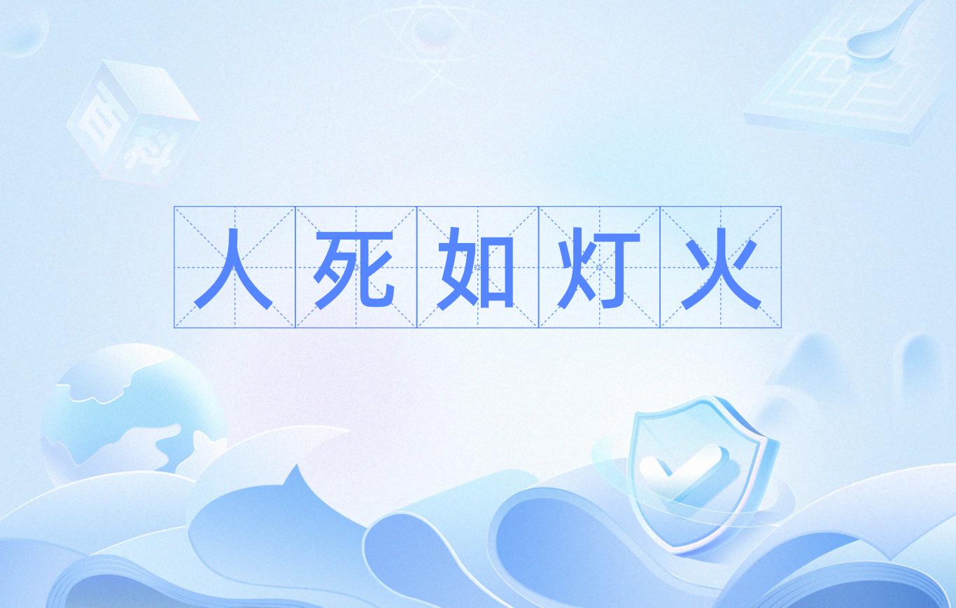 人死如灯火