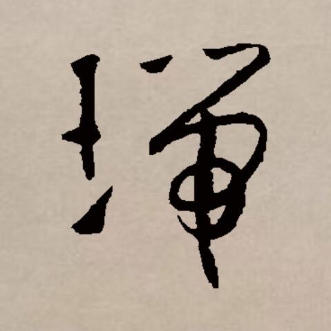 瑞