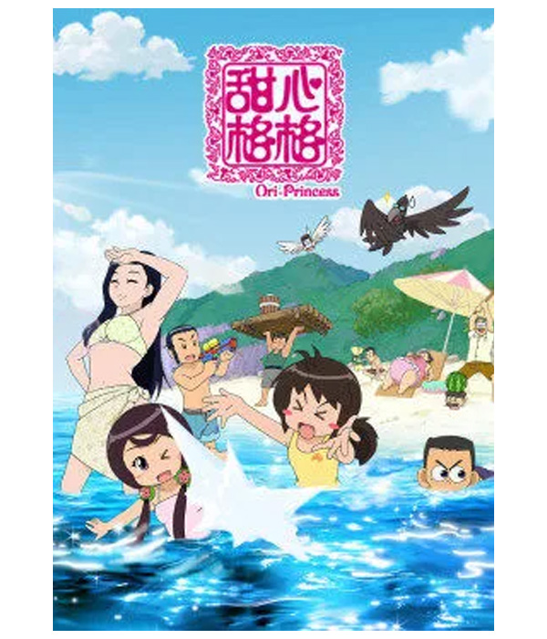 甜心格格第五季不可能的任务