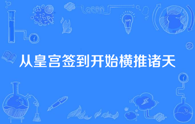 从皇宫签到开始横推诸天
