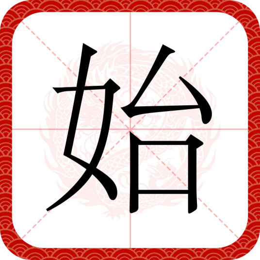 始（始(shi)异体字）_百度百科