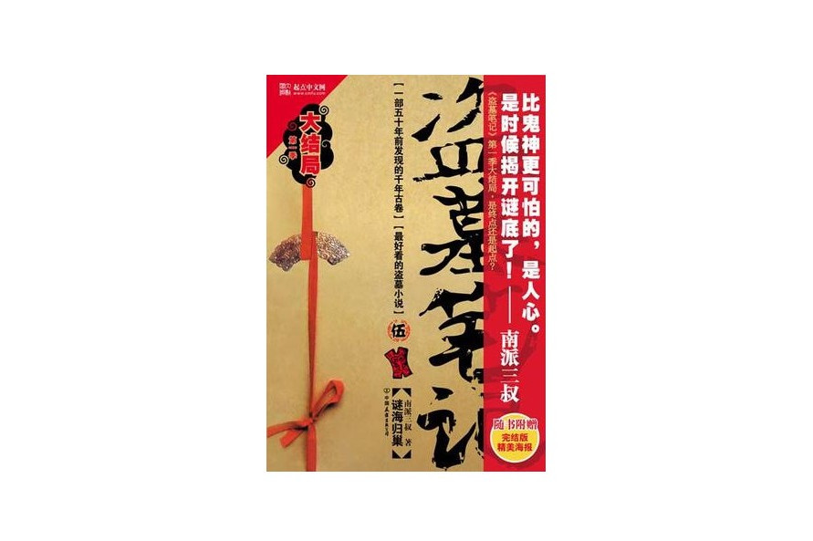 盗墓笔记:谜海归巢