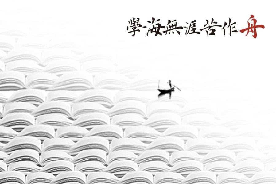 学海无涯苦作舟