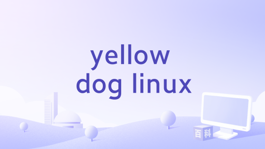 yellow dog linux_百度百科