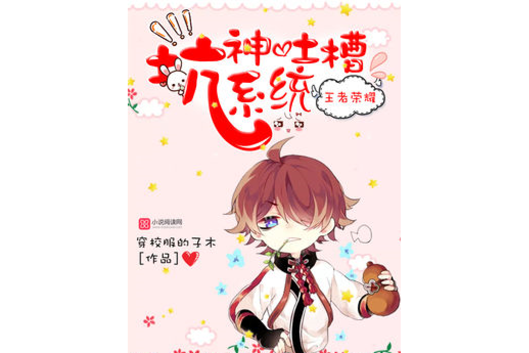  p>王者荣耀:坑神吐槽系统是一部游戏类型网络小说