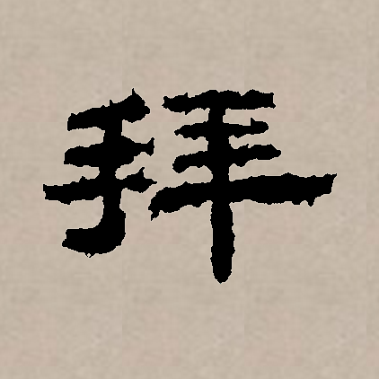  p>拜(拼音:bài,bái),汉语一级通用规范汉字(常用字).
